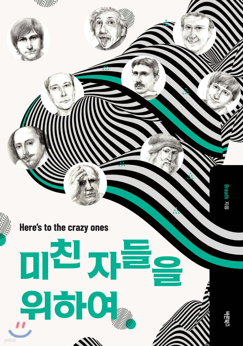미친 자들을 위하여
