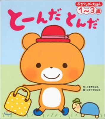 と-んだとんだ