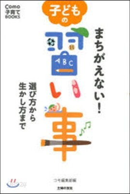 まちがえない!子どもの習い事 選び方から