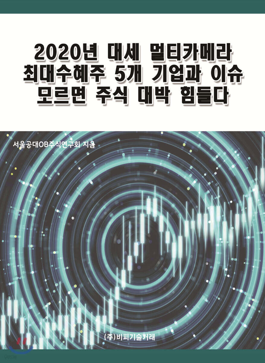 2020년 대세 멀티카메라 최대수혜주 5개 기업과 이슈 모르면 주식 대박 힘들다