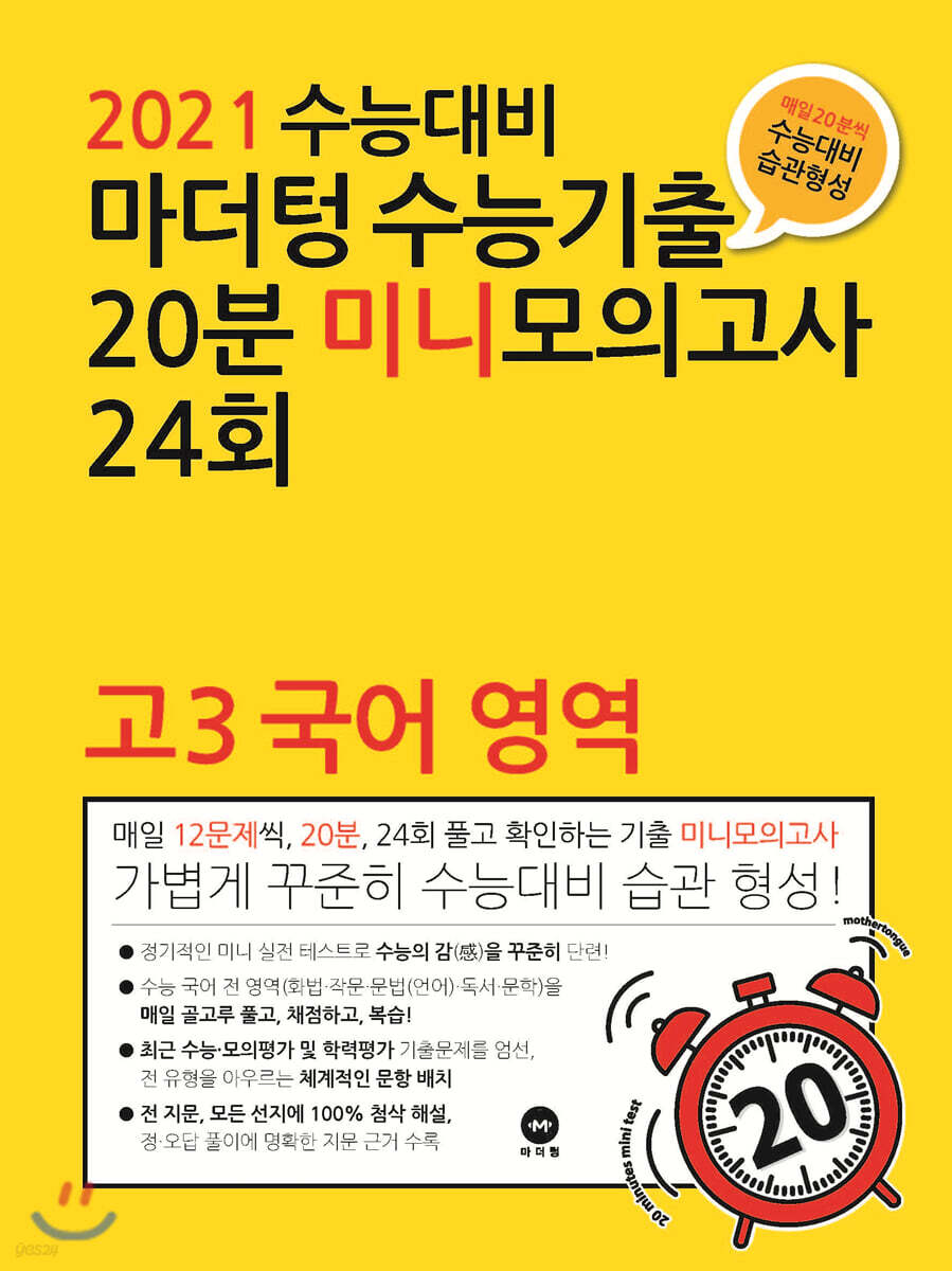 2021 수능대비 마더텅 수능기출 20분 미니모의고사 24회 고3 국어 영역 (2020년)