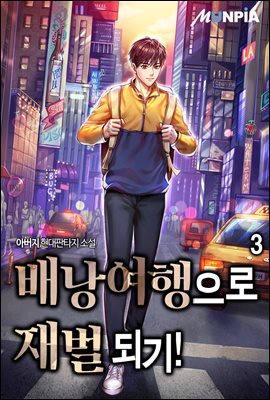 [대여] 배낭여행으로 재벌 되기! 3권