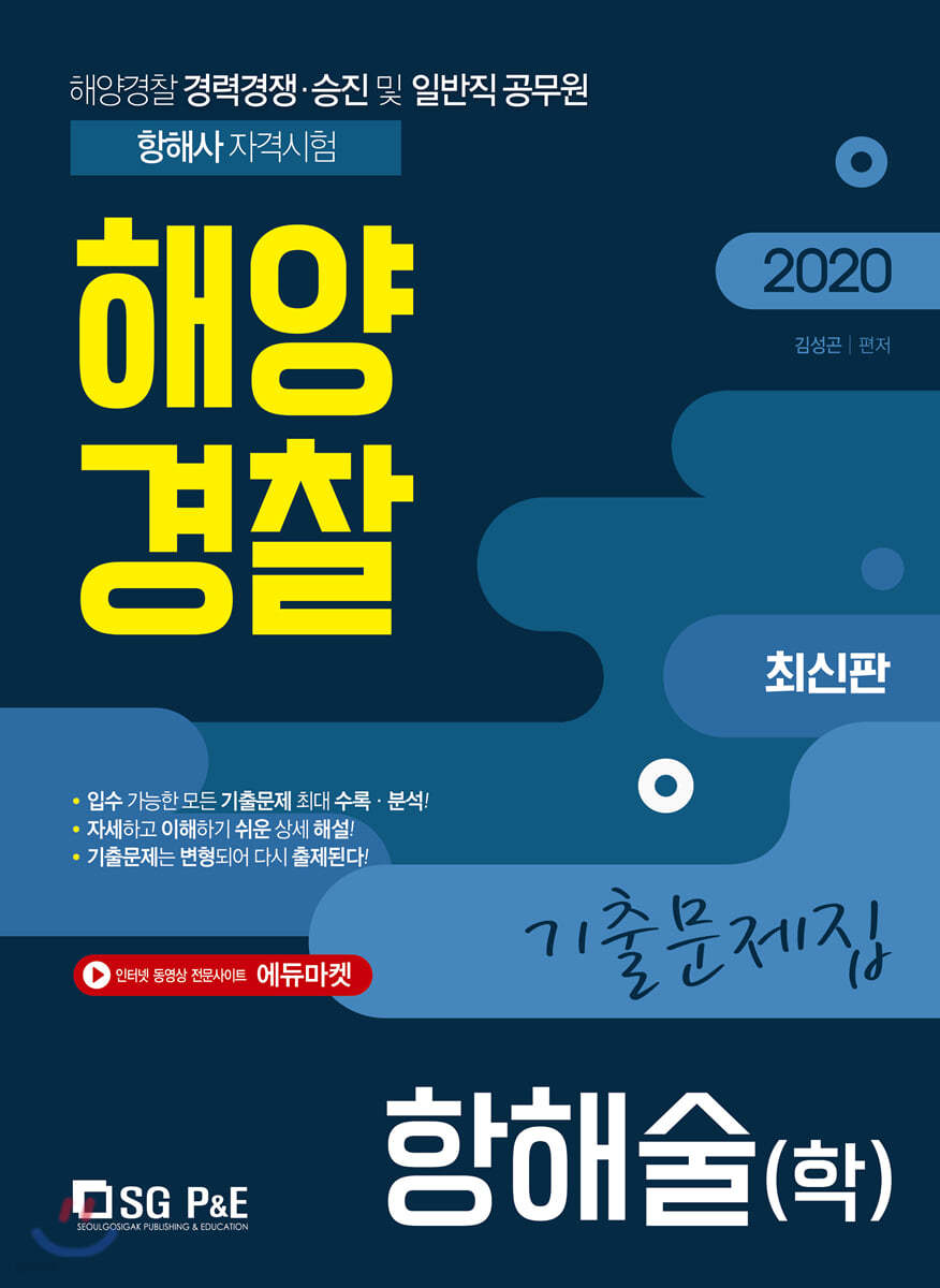 2020 해양경찰 기출문제집 항해술(학)