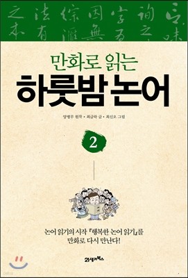 만화로 읽는 하룻밤 논어 2