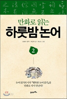 만화로 읽는 하룻밤 논어 2