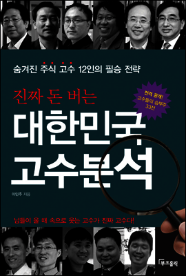 진짜 돈 버는 대한민국 고수분석