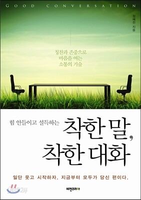 착한 말, 착한 대화
