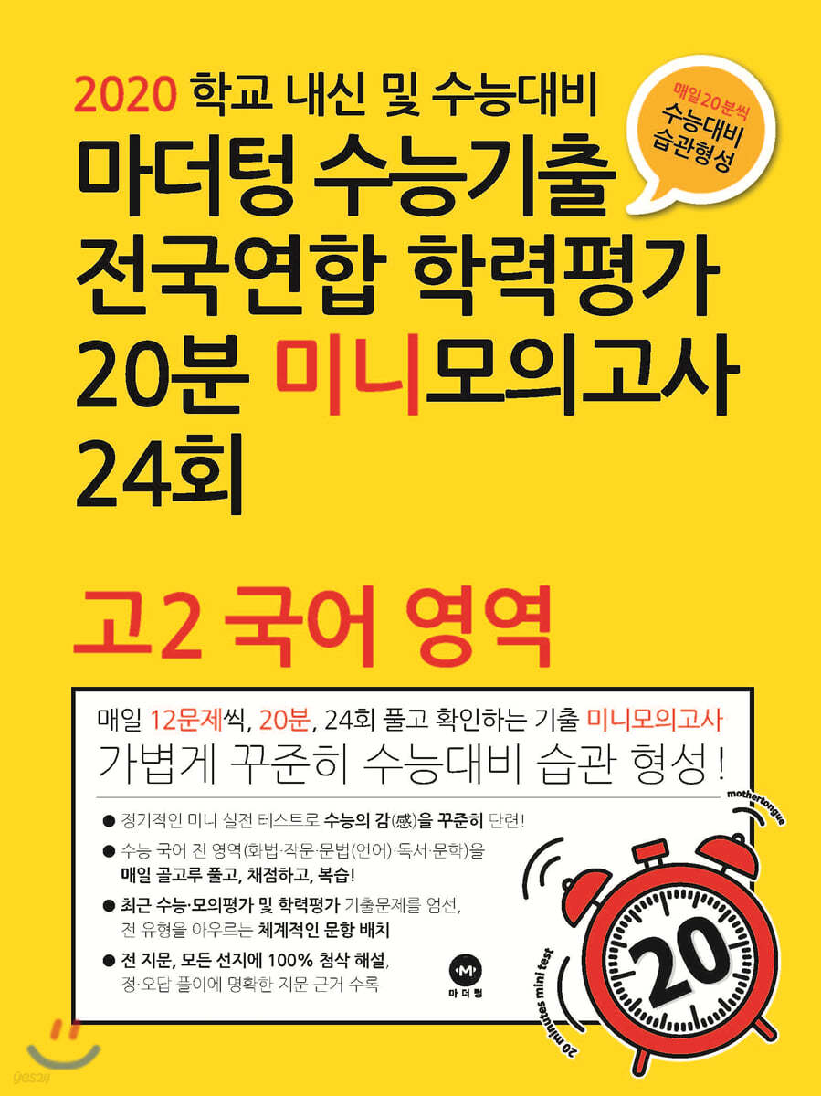 마더텅 수능기출 전국연합 학력평가 20분 미니모의고사 24회 고2 국어 영역 - 예스24