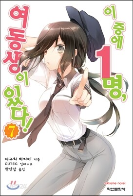 이 중에 1명, 여동생이 있다! 7