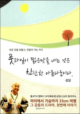 풋과일이 떫은맛을 내는 것은 찬란한 아름다움이다