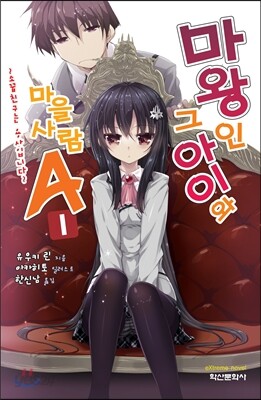 마왕인 그 아이와 마을사람 A 1
