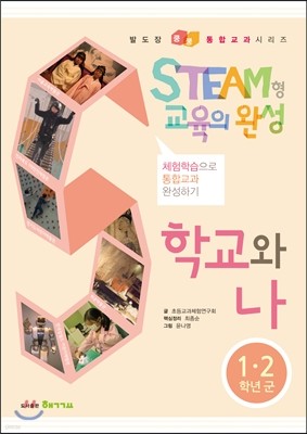 STEAM형 교육의 완성 1·2 학년군 학교와 나