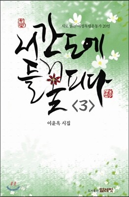 서간도에 들꽃 피다 3