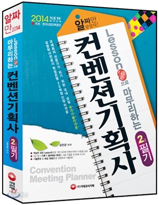 2014 Lesson9으로 마무리하는 컨벤션기획사 2급 필기