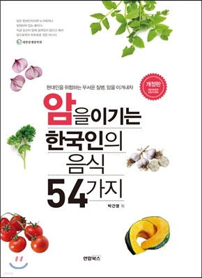 암을 이기는 한국인의 음식 54가지