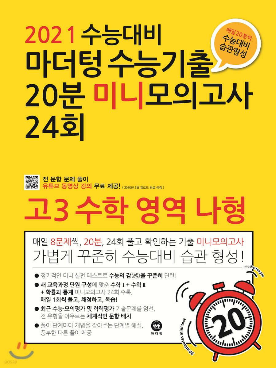2021 수능대비 마더텅 수능기출 20분 미니모의고사 24회 고3 수학 영역 나형 (2020년)