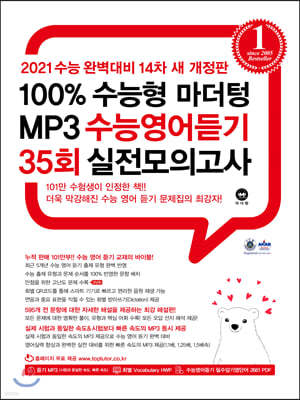 2021 100% 수능형 마더텅 MP3 수능영어듣기 35회 실전모의고사