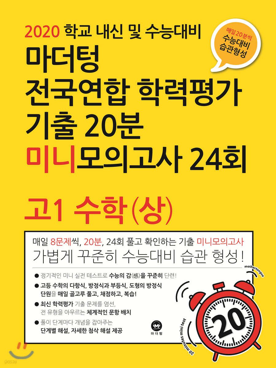 마더텅 전국연합 학력평가 기출 20분 미니모의고사 24회 고1 수학(상) - 예스24