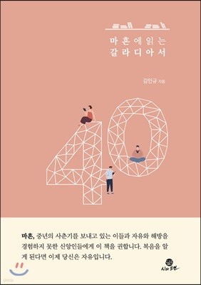 마흔에 읽는 갈라디아서 