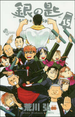 銀の匙 Silver Spoon 15