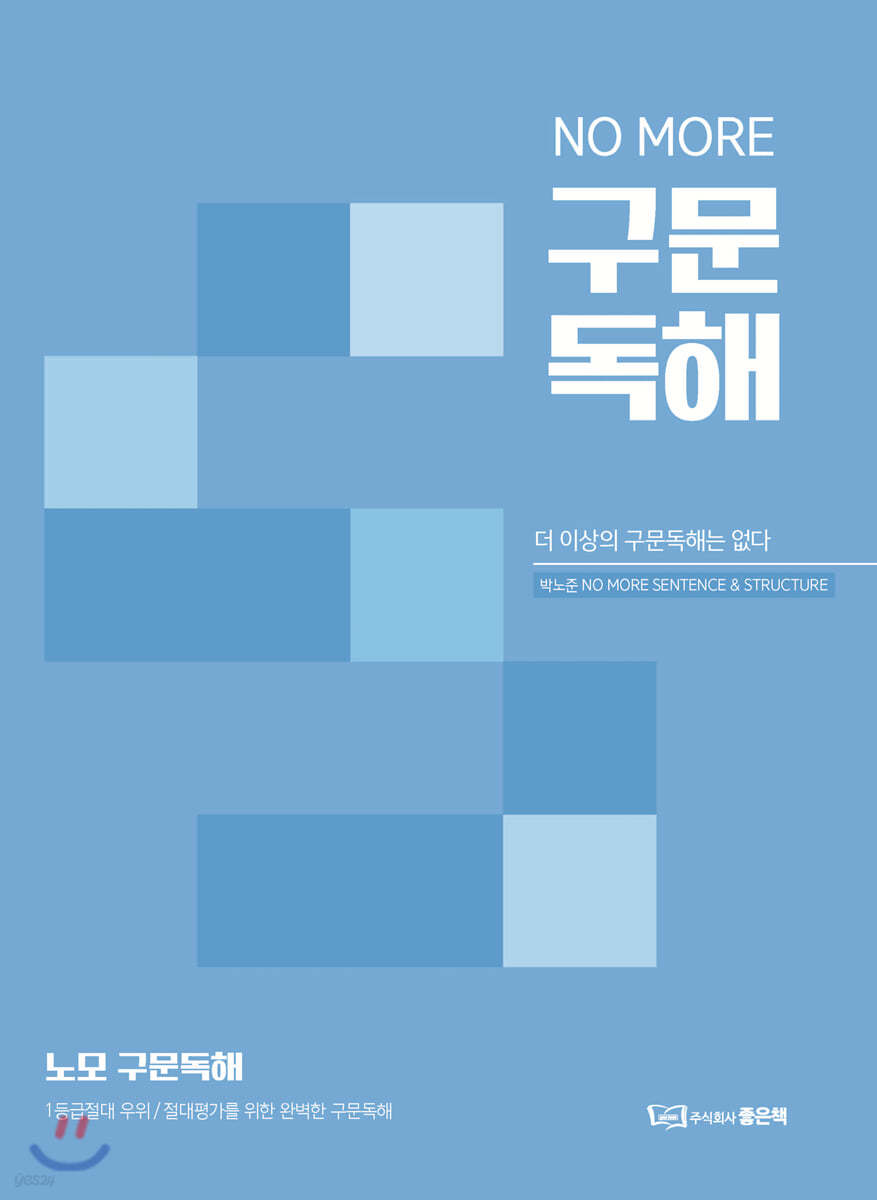 NO MORE 노모 구문독해