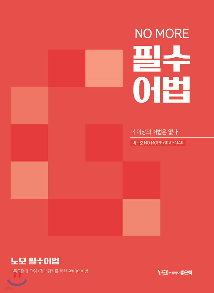 NO MORE 노모 필수어법