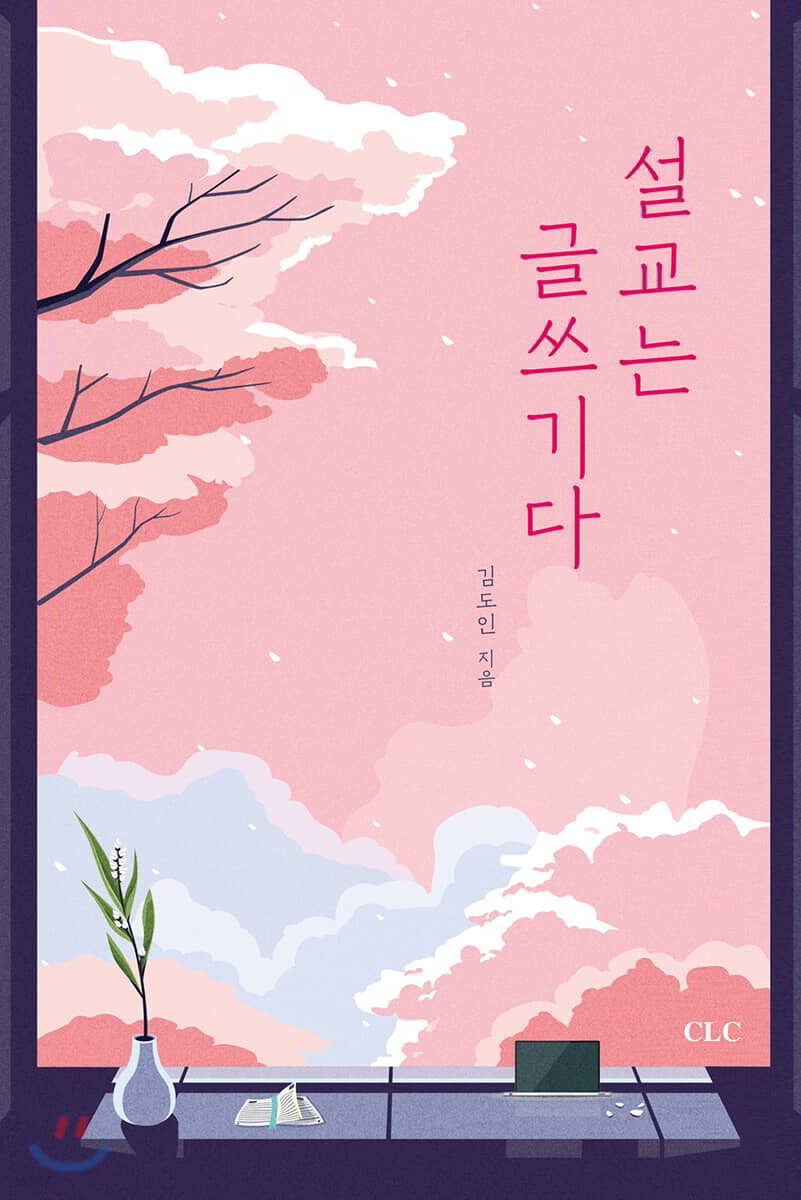 설교는 글쓰기다