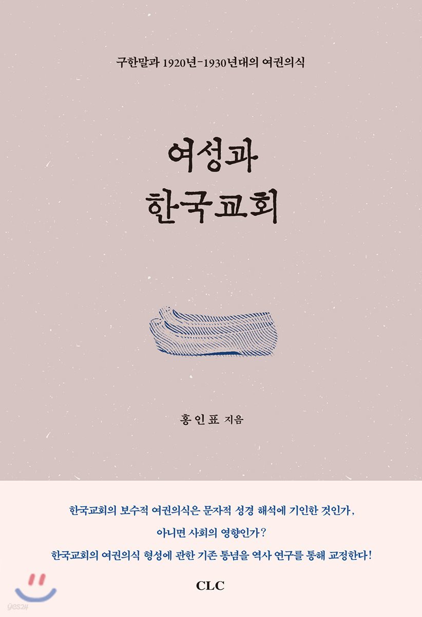 여성과 한국교회