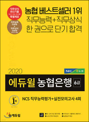 2020 에듀윌 농협은행 6급 NCS 직무능력평가+실전모의고사 4회