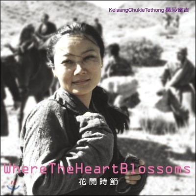Kelsang Chukie - Where The Heart Blossoms (, ȭ)