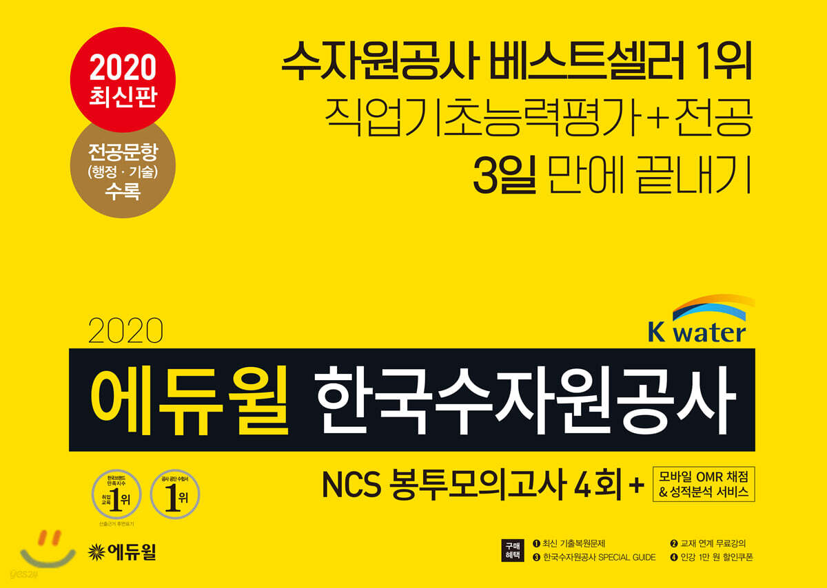 2020 에듀윌 한국수자원공사 NCS 봉투모의고사 4회