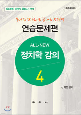 올 뉴 All-New 정치학강의 4