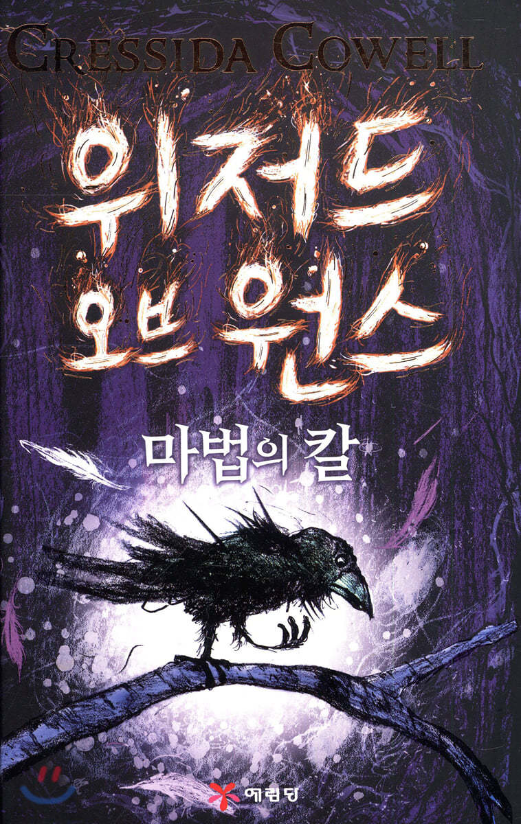 위저드 오브 원스 1