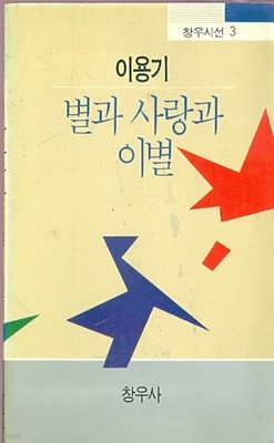 별과 사랑과 이별 - 이용기 시집 (1991년 초판본)