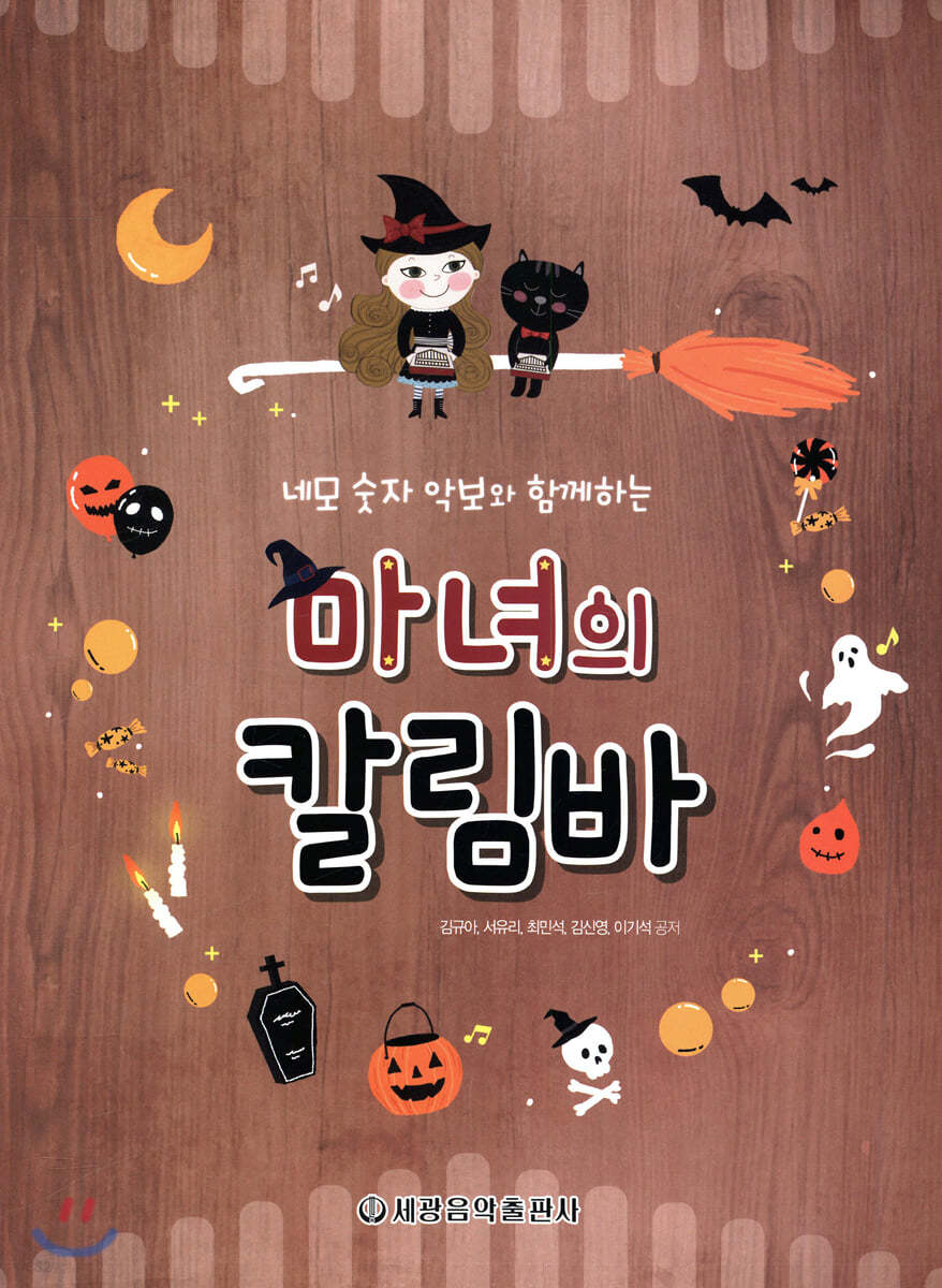 마녀의 칼림바