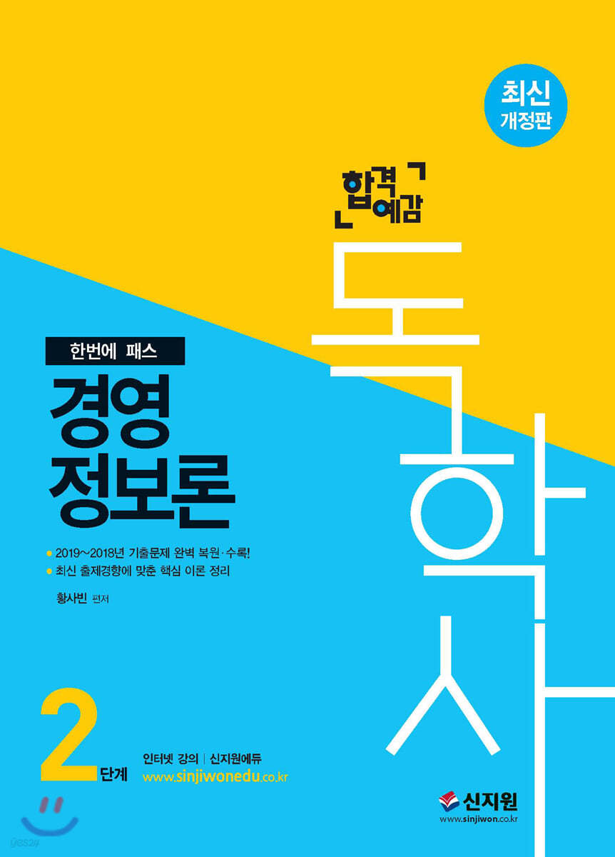 2020 독학사 2단계 경영정보론
