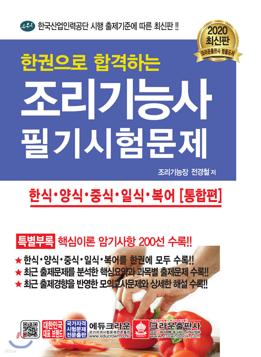 한권으로 합격하는 조리기능사 필기시험문제