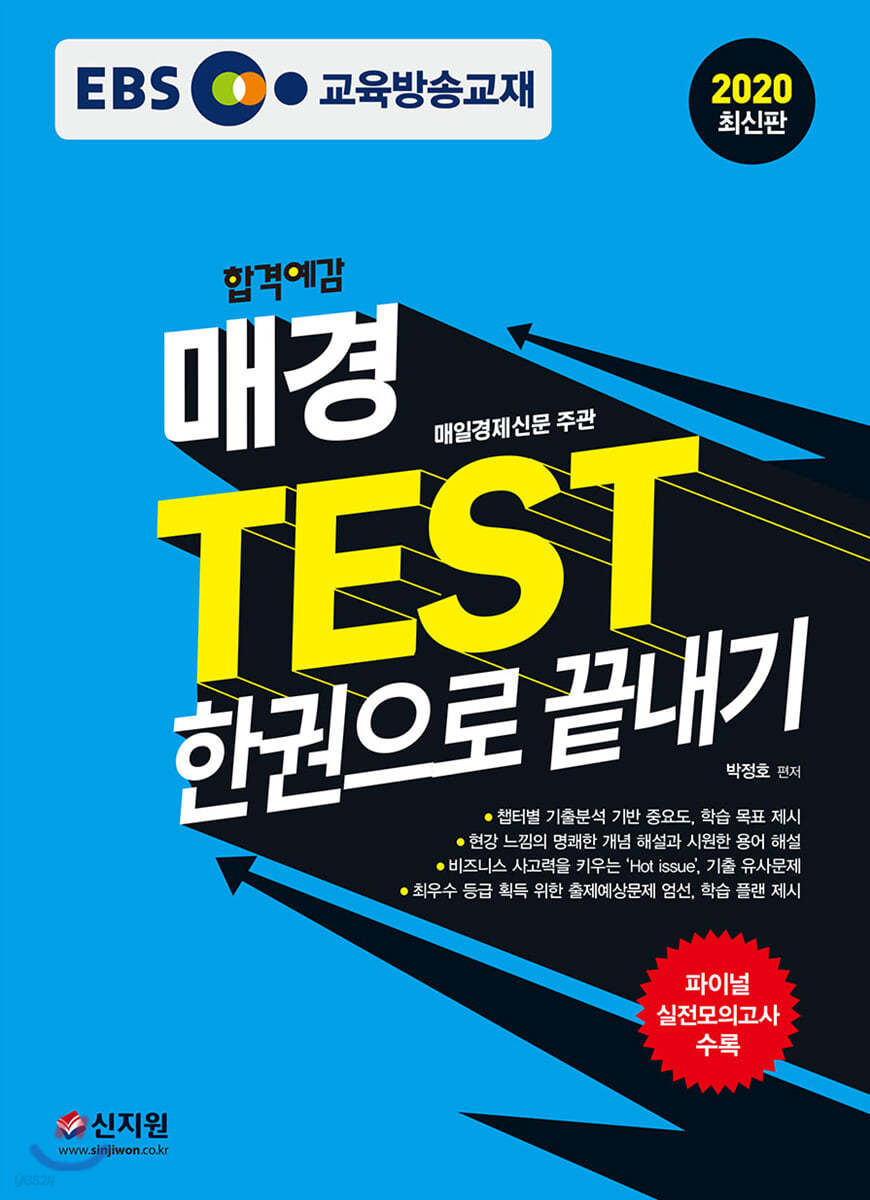 2020 합격예감 EBS 매경 TEST 한권으로 끝내기