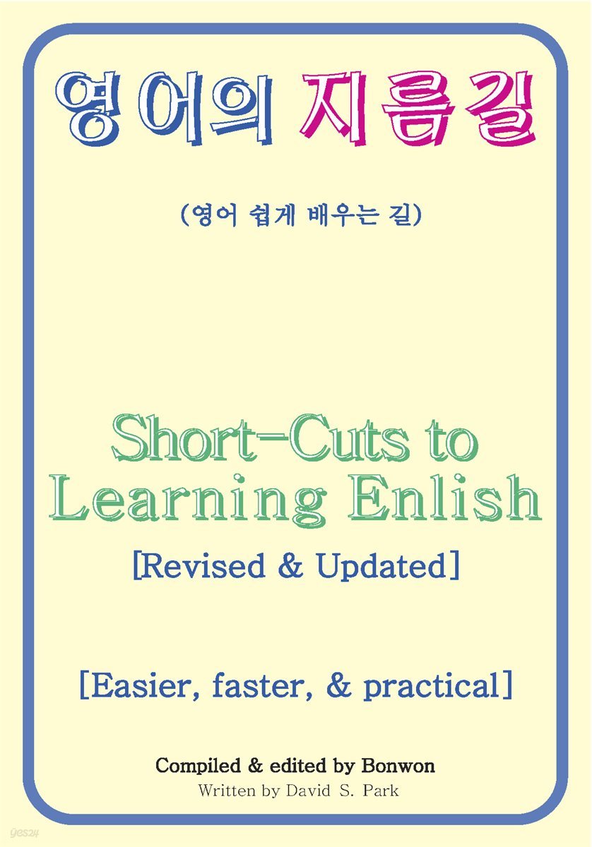 영어의 지름길(Short-Cuts to Learning English)