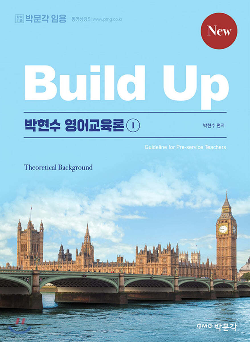 New Build-up 박현수 영어교육론 1