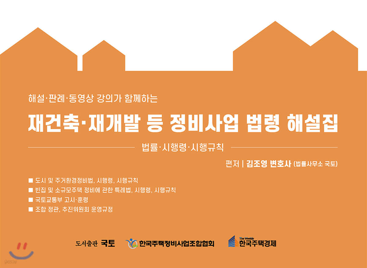 재건축·재개발 등 정비사업 법령 해설집