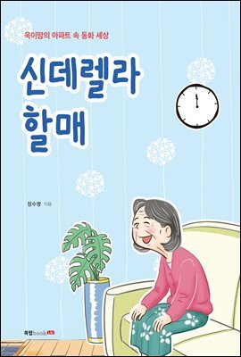 신데렐라 할매