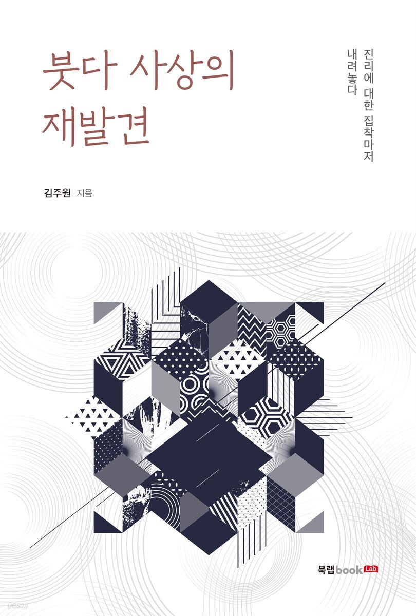 붓다 사상의 재발견