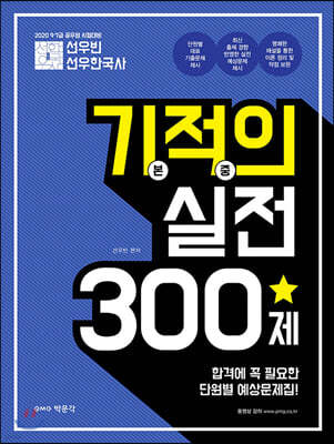 2020 선우빈 선우한국사 기적의 실전 300제