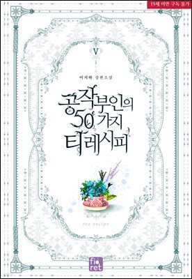 공작 부인의 50가지 티 레시피 5권 (완결)