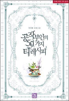 공작 부인의 50가지 티 레시피 4권