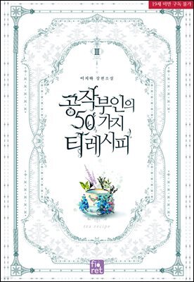 공작 부인의 50가지 티 레시피 3권