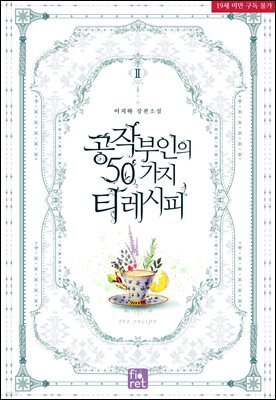 공작 부인의 50가지 티 레시피 2권