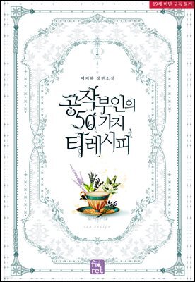 공작 부인의 50가지 티 레시피 1권