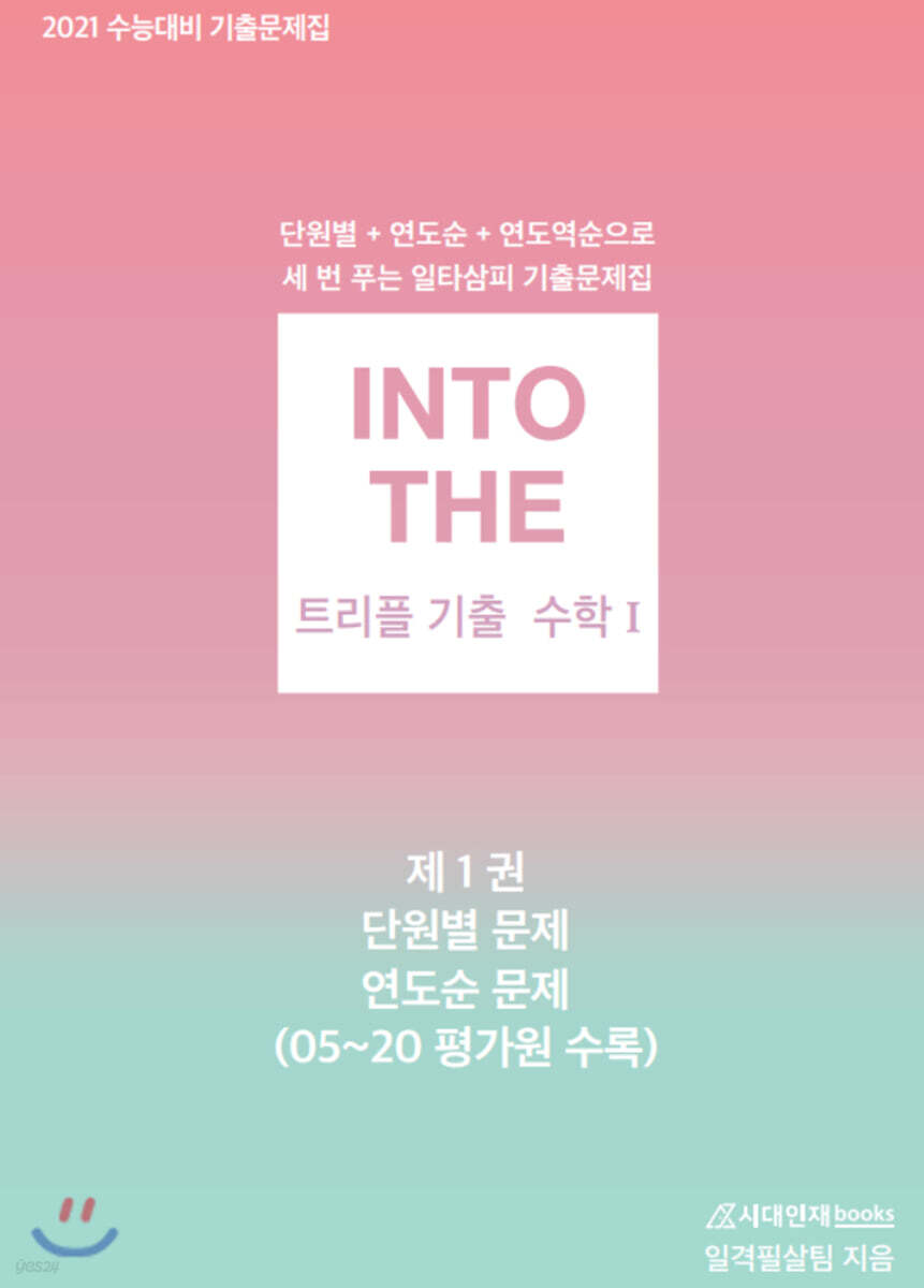 INTO THE 인투더 트리플 기출 수학1 (2020년)